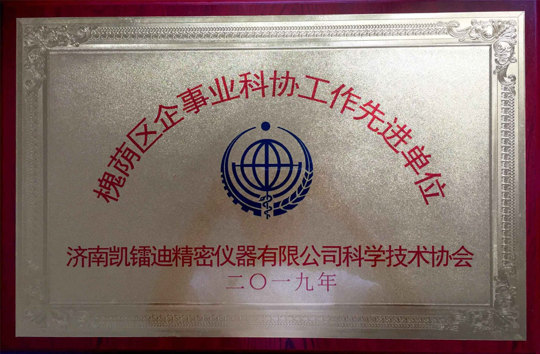 槐蔭區(qū)企事業(yè)科協(xié)工作先進單位