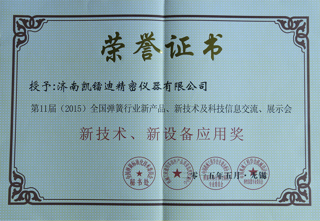 新技術(shù)、新設(shè)備應(yīng)用獎(jiǎng)