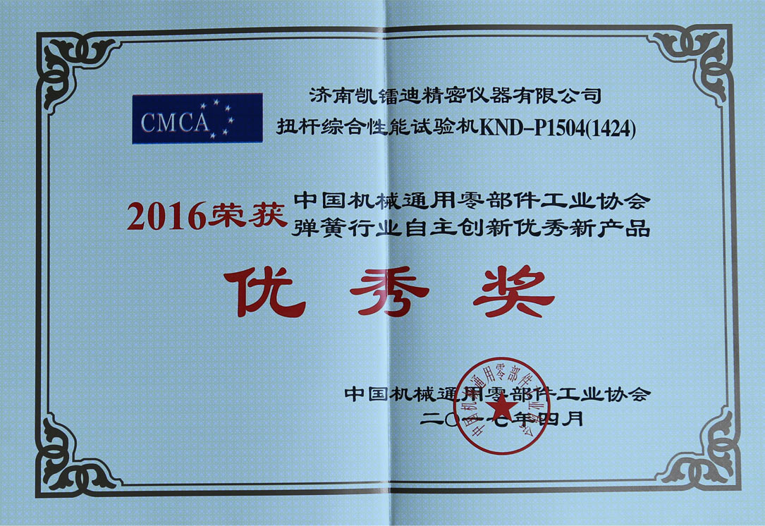 2016年彈簧行業(yè)自主創(chuàng)新產(chǎn)品優(yōu)秀獎