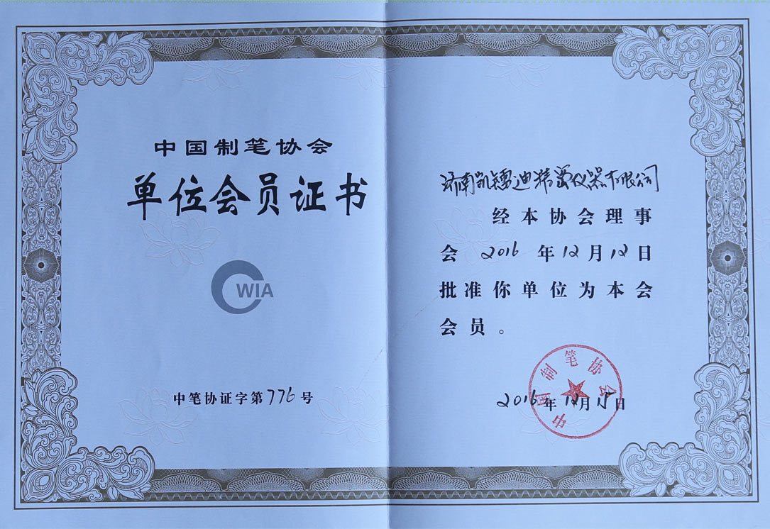 中國制筆協(xié)會單位會員證書